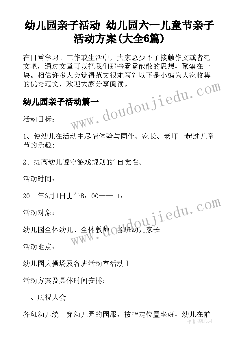 幼儿园亲子活动 幼儿园六一儿童节亲子活动方案(大全6篇)