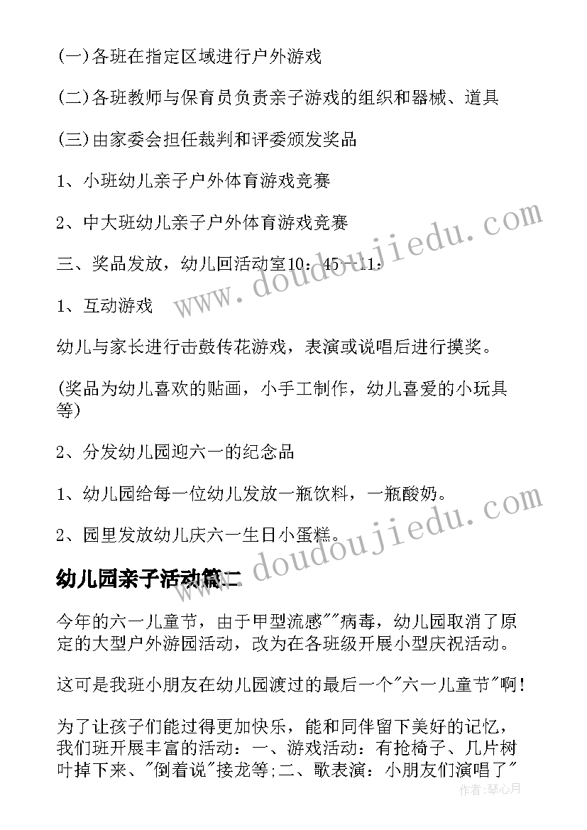 幼儿园亲子活动 幼儿园六一儿童节亲子活动方案(大全6篇)