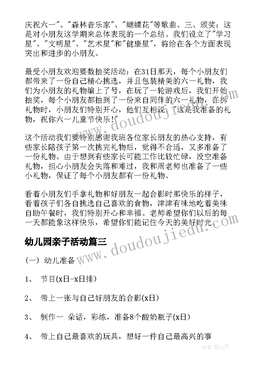 幼儿园亲子活动 幼儿园六一儿童节亲子活动方案(大全6篇)