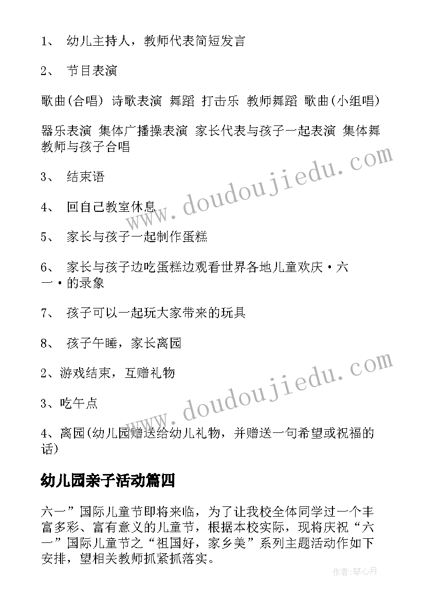 幼儿园亲子活动 幼儿园六一儿童节亲子活动方案(大全6篇)