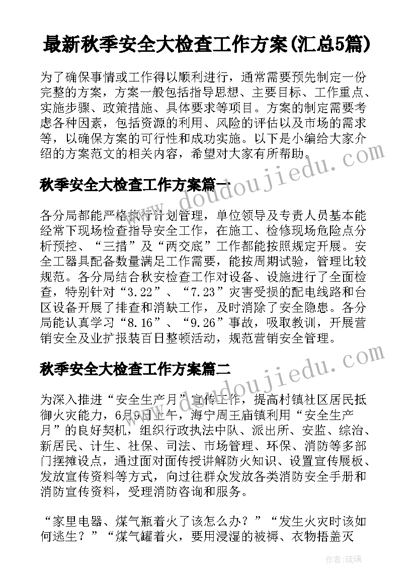 最新秋季安全大检查工作方案(汇总5篇)