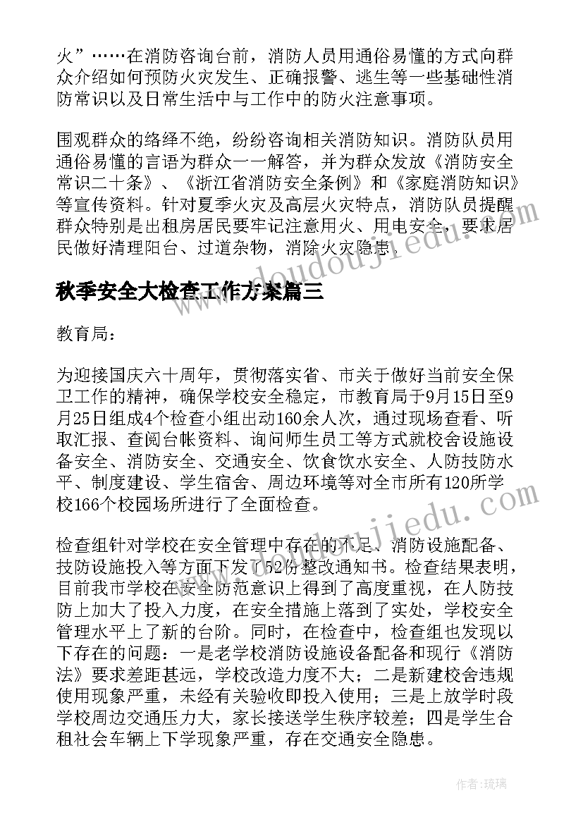 最新秋季安全大检查工作方案(汇总5篇)