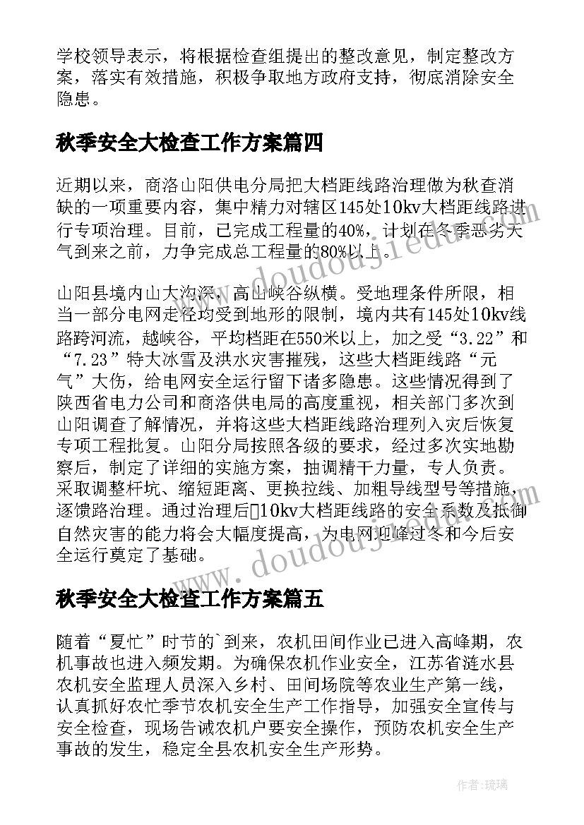 最新秋季安全大检查工作方案(汇总5篇)