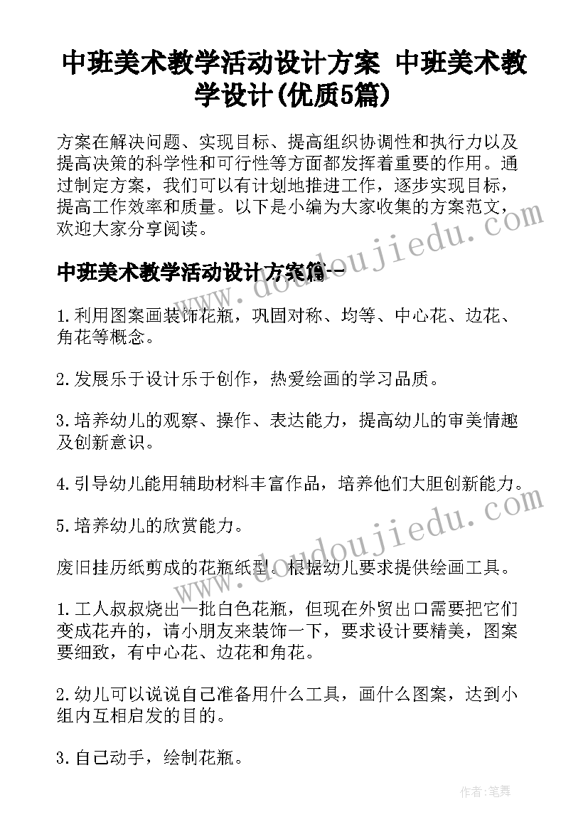 中班美术教学活动设计方案 中班美术教学设计(优质5篇)