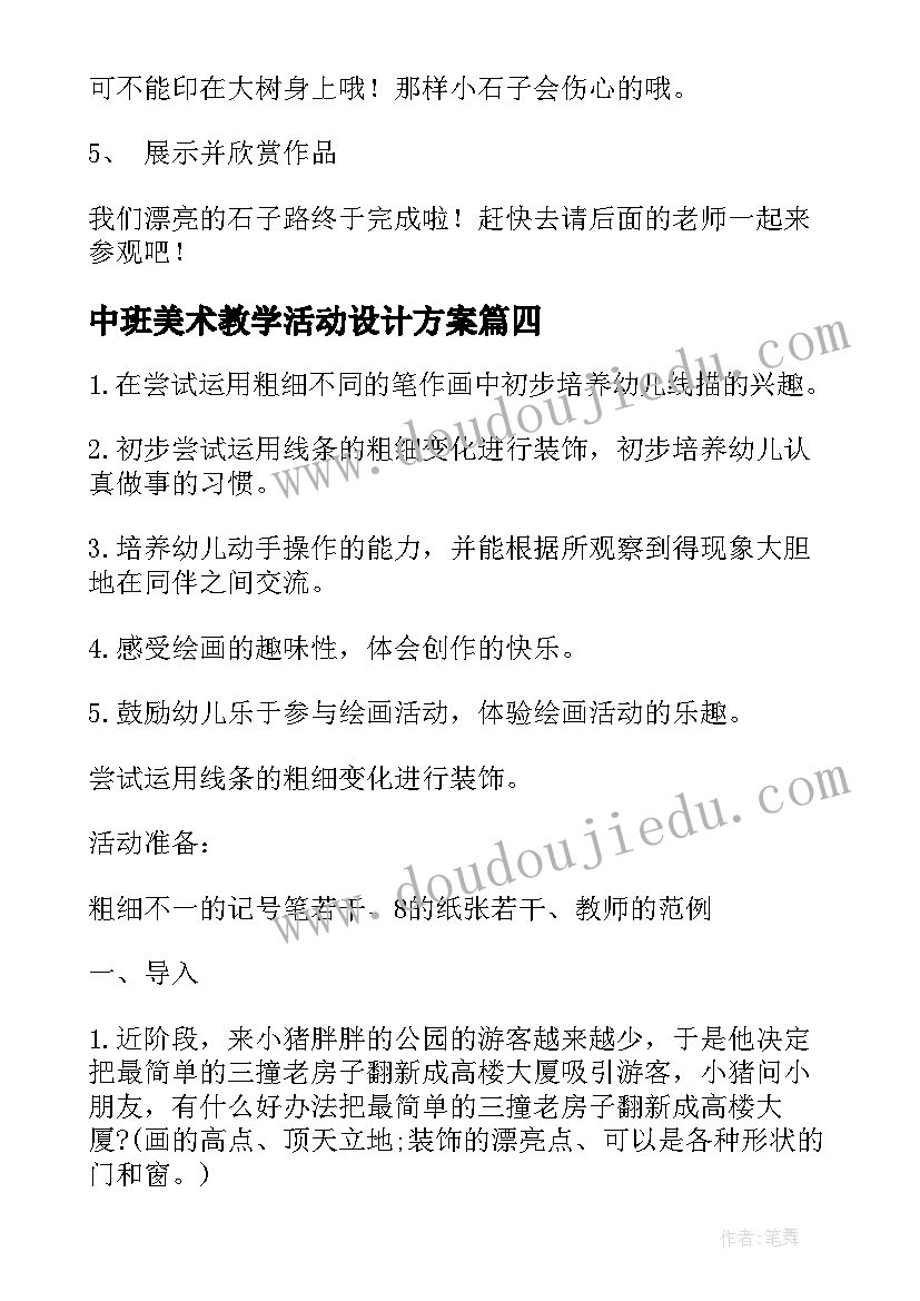 中班美术教学活动设计方案 中班美术教学设计(优质5篇)