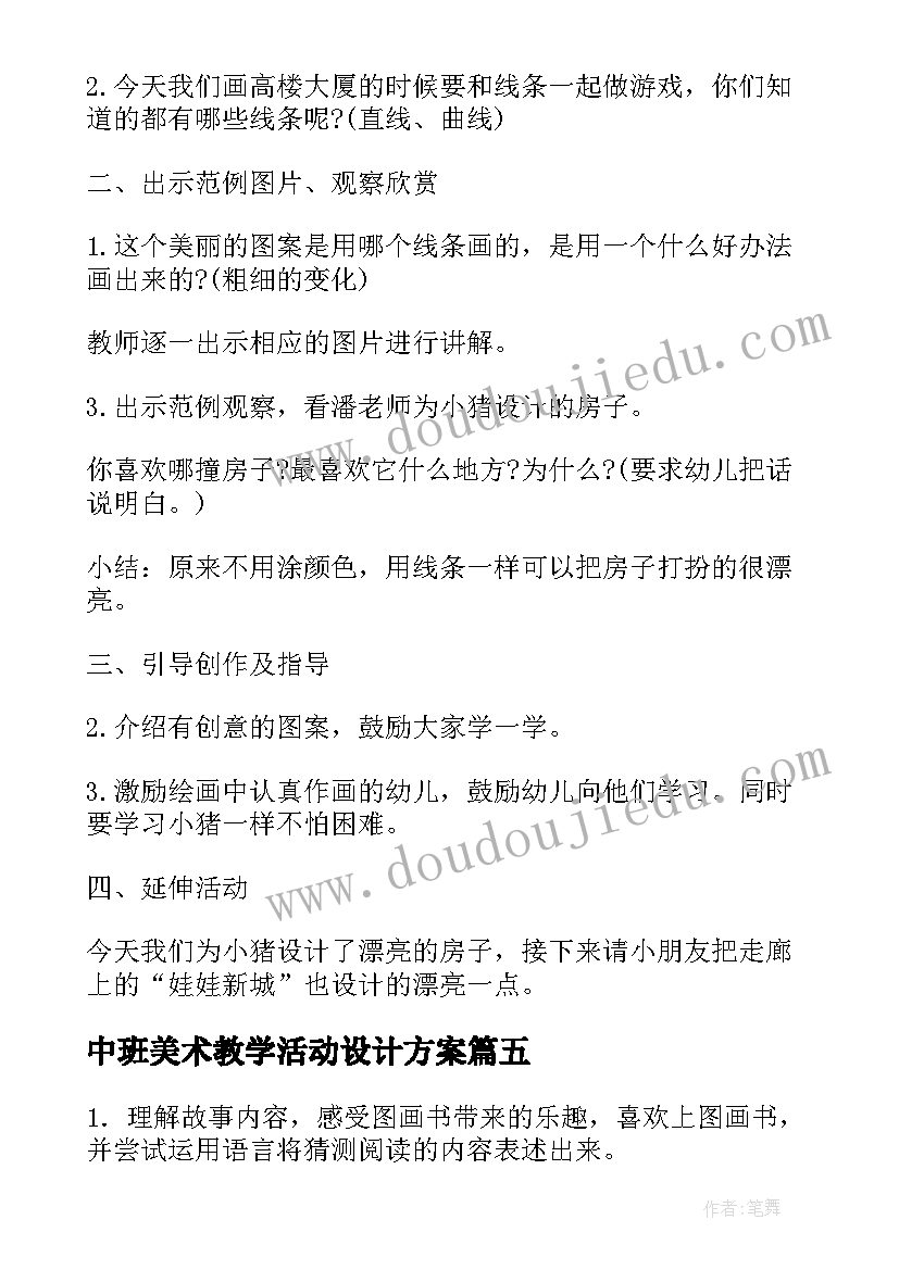 中班美术教学活动设计方案 中班美术教学设计(优质5篇)