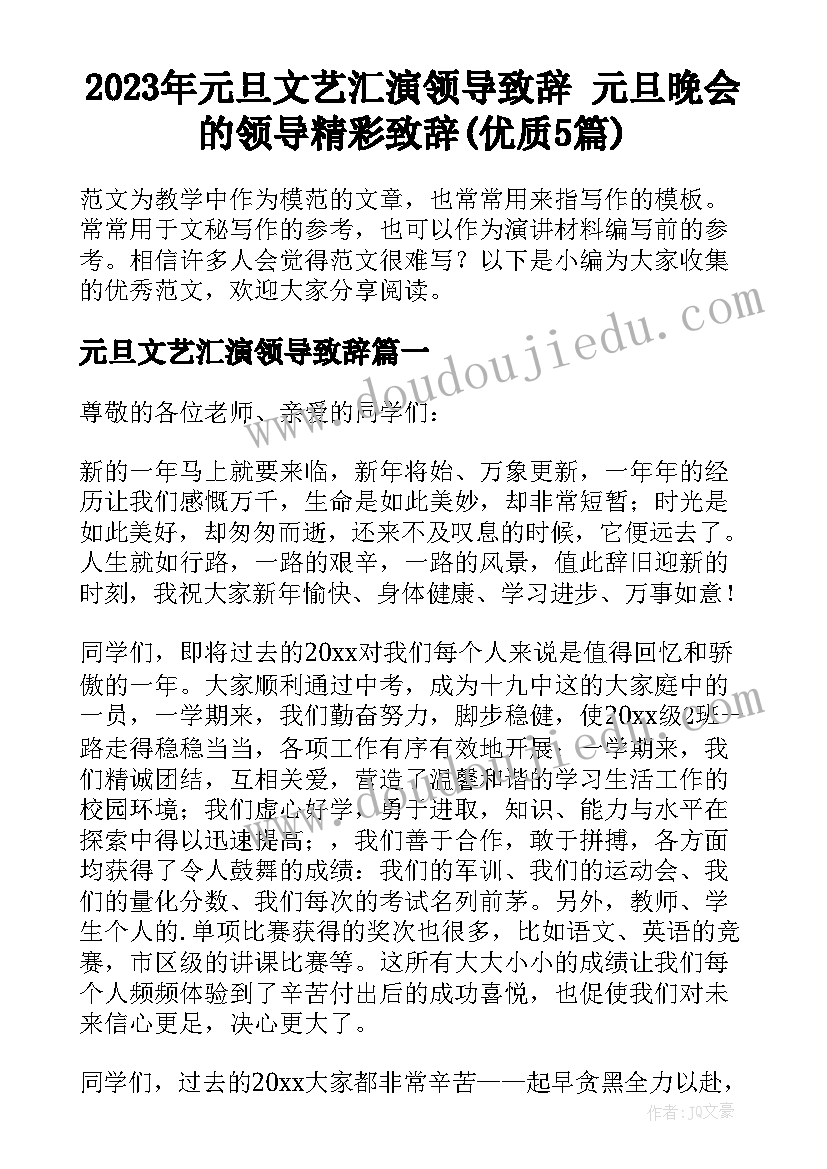 2023年元旦文艺汇演领导致辞 元旦晚会的领导精彩致辞(优质5篇)