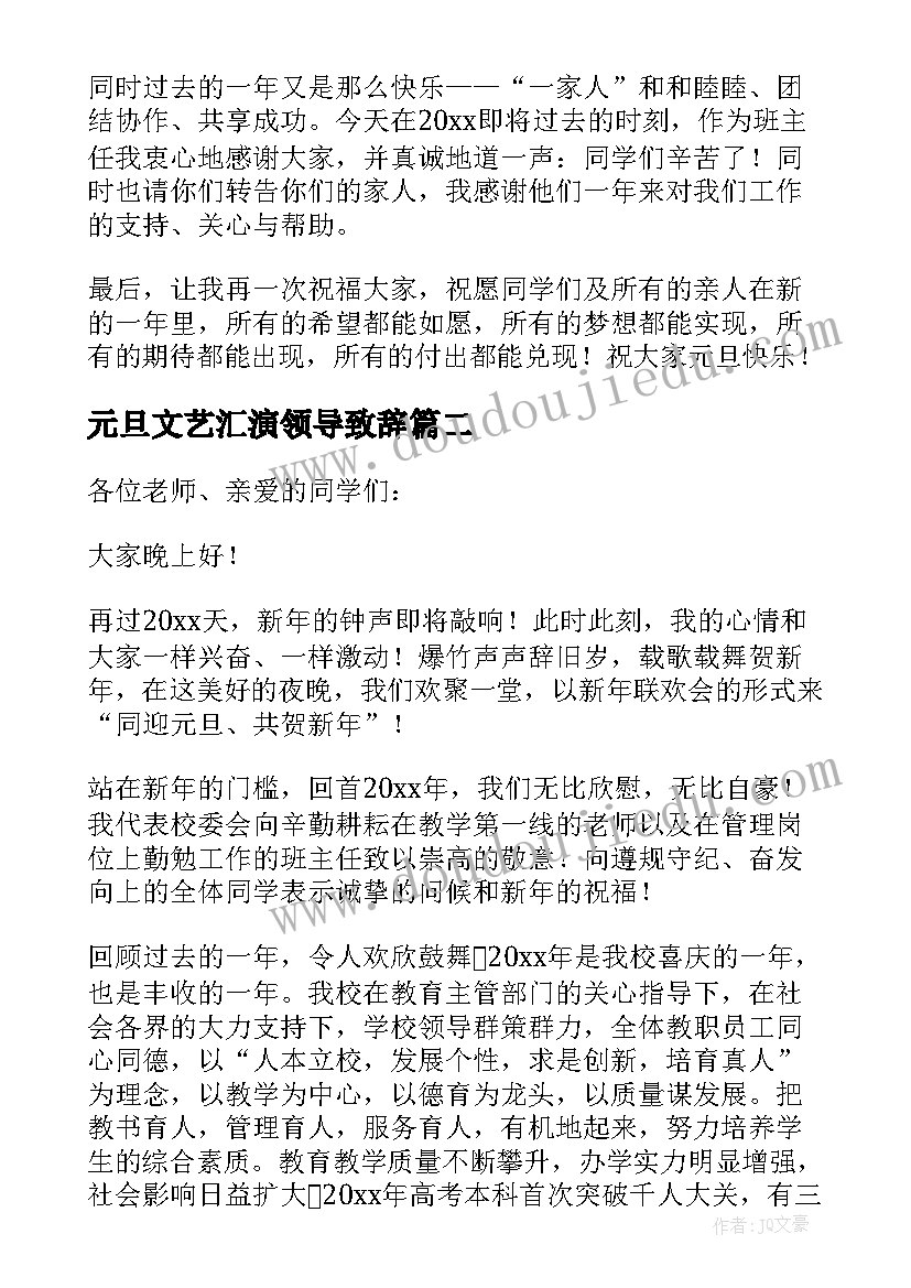 2023年元旦文艺汇演领导致辞 元旦晚会的领导精彩致辞(优质5篇)