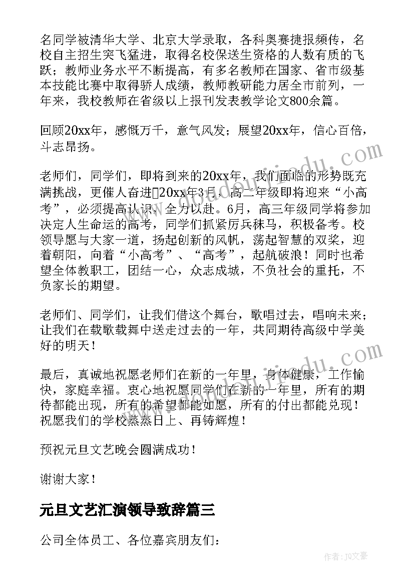 2023年元旦文艺汇演领导致辞 元旦晚会的领导精彩致辞(优质5篇)