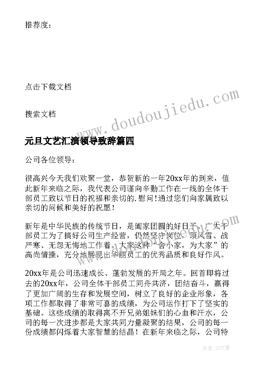 2023年元旦文艺汇演领导致辞 元旦晚会的领导精彩致辞(优质5篇)