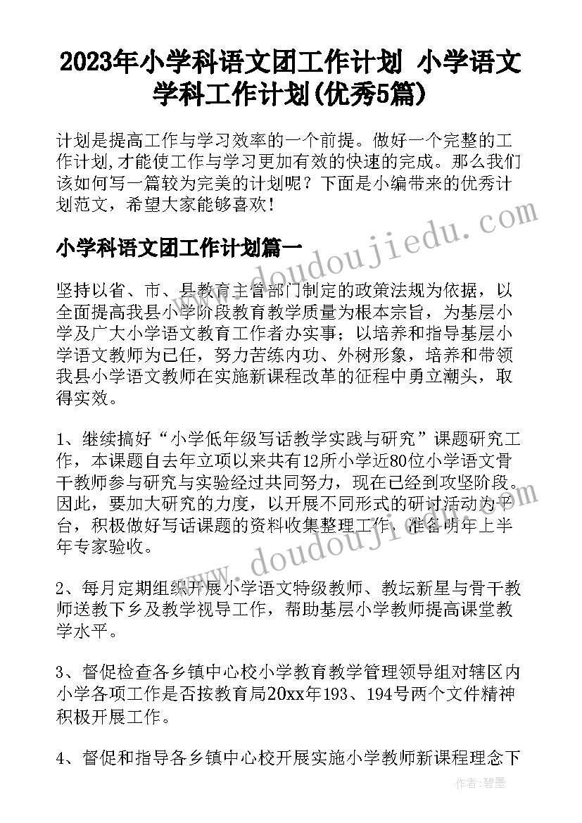 2023年小学科语文团工作计划 小学语文学科工作计划(优秀5篇)