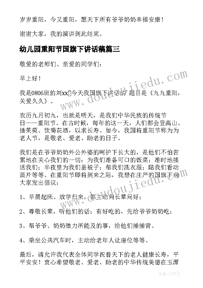 幼儿园重阳节国旗下讲话稿 重阳节国旗下讲话稿(大全5篇)