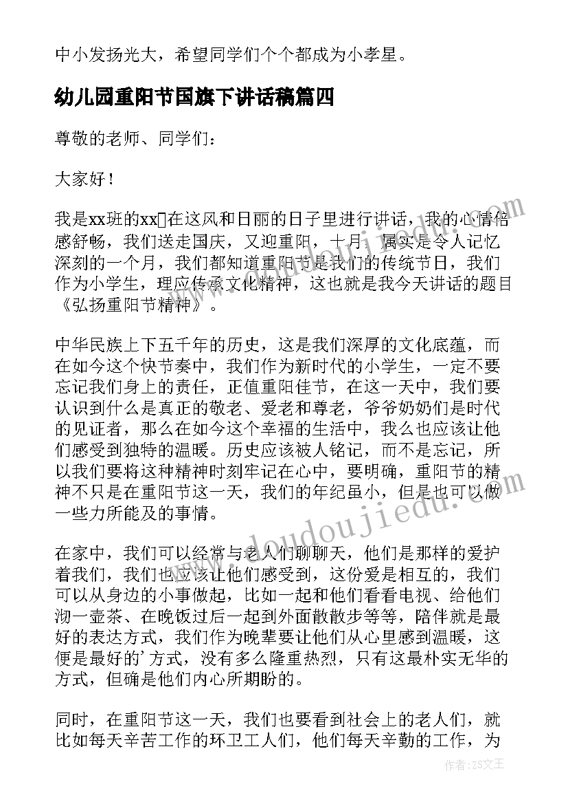 幼儿园重阳节国旗下讲话稿 重阳节国旗下讲话稿(大全5篇)