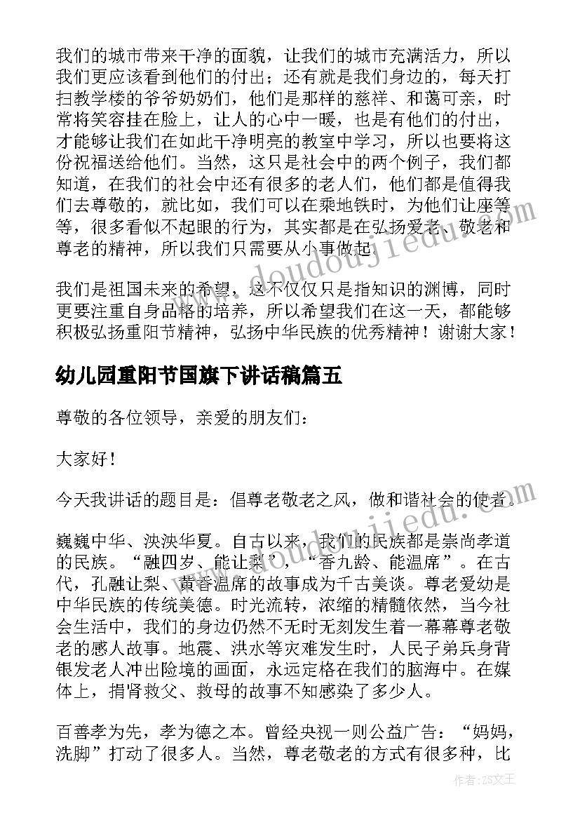 幼儿园重阳节国旗下讲话稿 重阳节国旗下讲话稿(大全5篇)