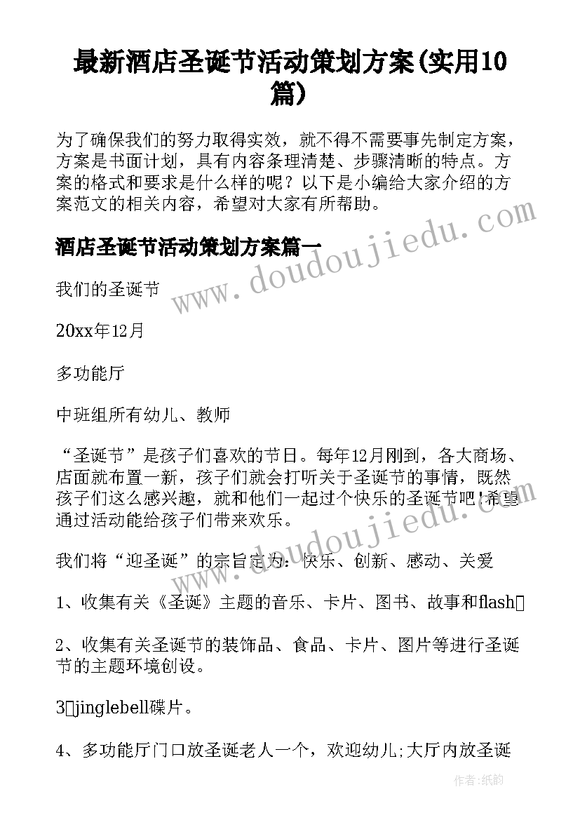 最新酒店圣诞节活动策划方案(实用10篇)