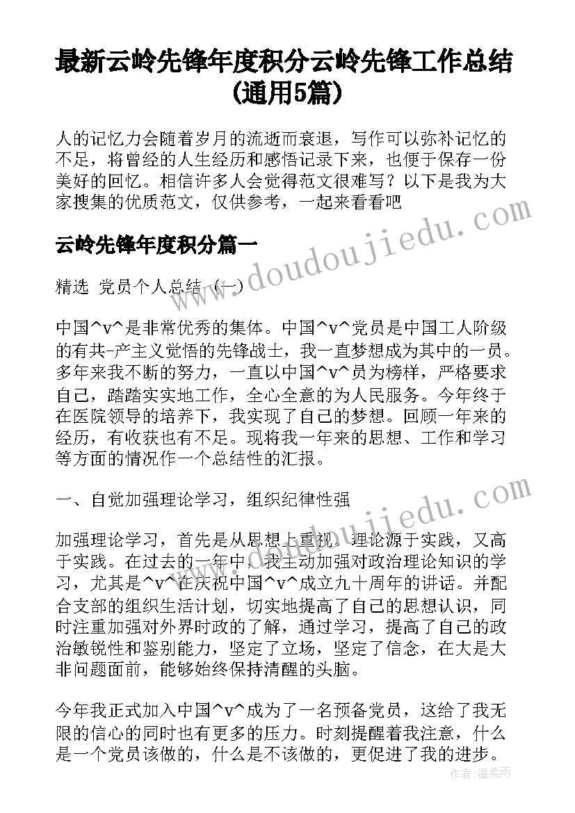 最新云岭先锋年度积分 云岭先锋工作总结(通用5篇)