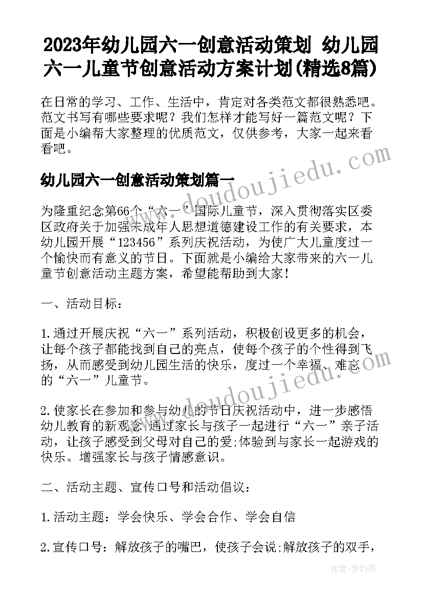 2023年幼儿园六一创意活动策划 幼儿园六一儿童节创意活动方案计划(精选8篇)