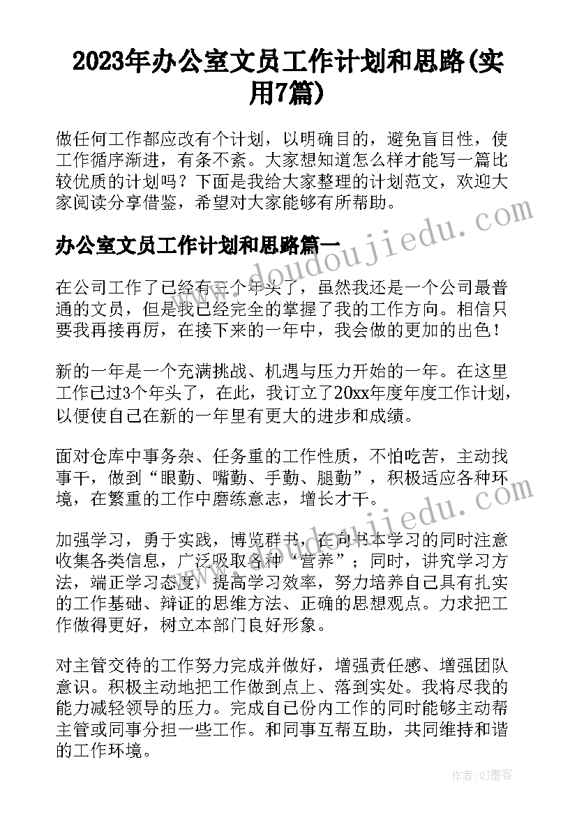 2023年办公室文员工作计划和思路(实用7篇)