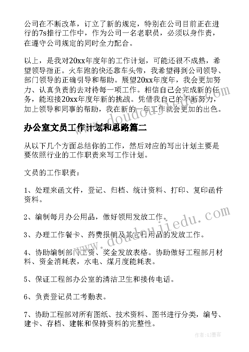 2023年办公室文员工作计划和思路(实用7篇)