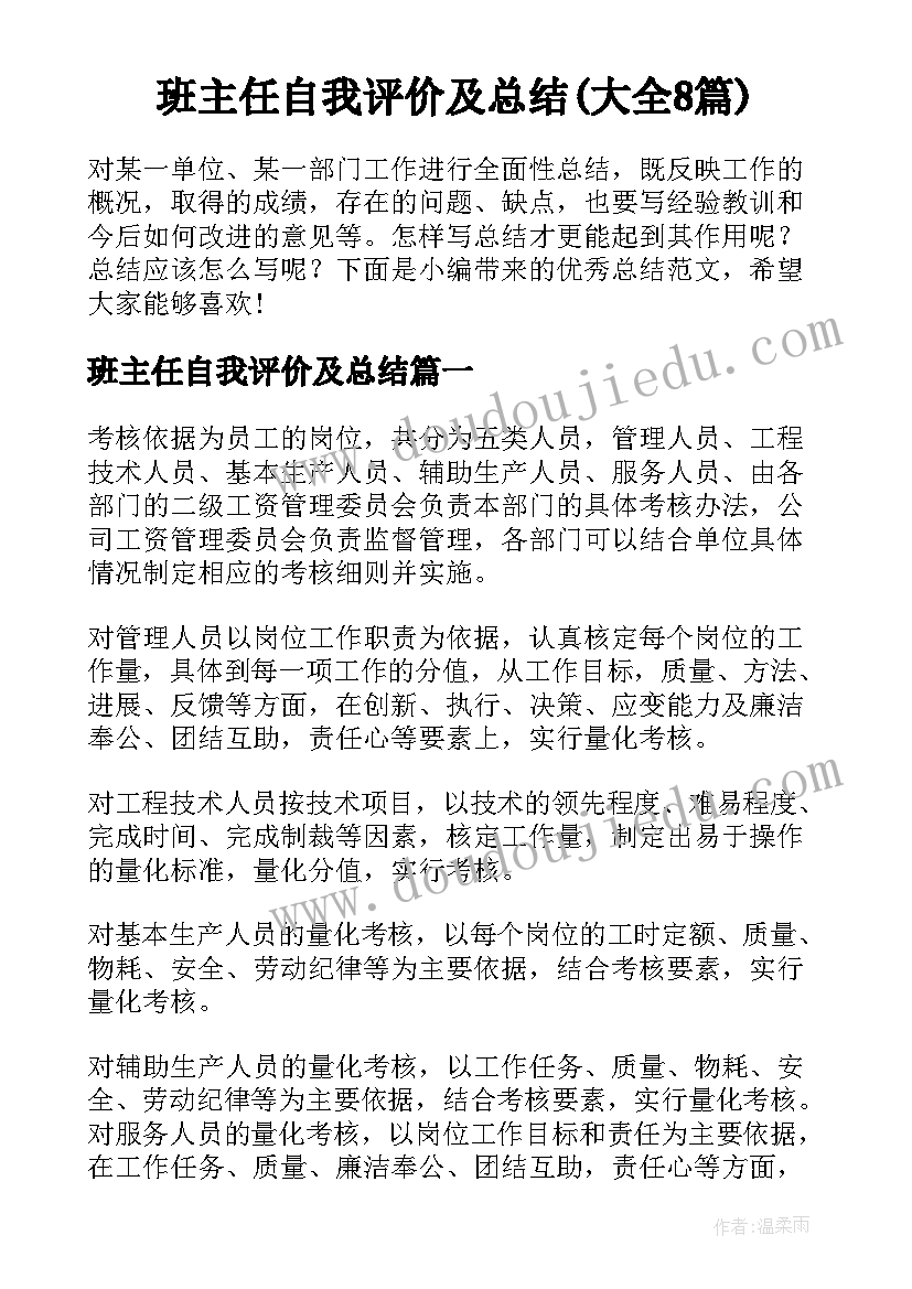 班主任自我评价及总结(大全8篇)