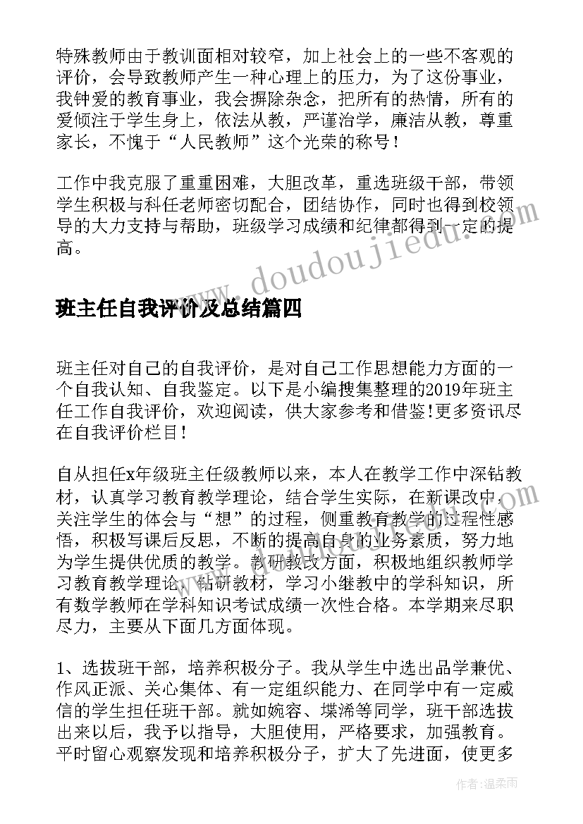 班主任自我评价及总结(大全8篇)