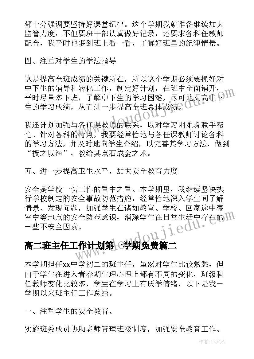 2023年高二班主任工作计划第一学期免费(精选5篇)