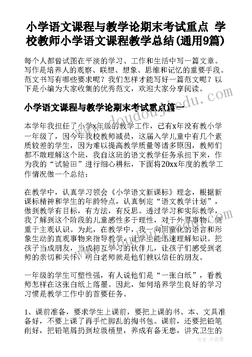 小学语文课程与教学论期末考试重点 学校教师小学语文课程教学总结(通用9篇)