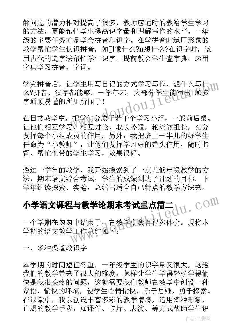 小学语文课程与教学论期末考试重点 学校教师小学语文课程教学总结(通用9篇)