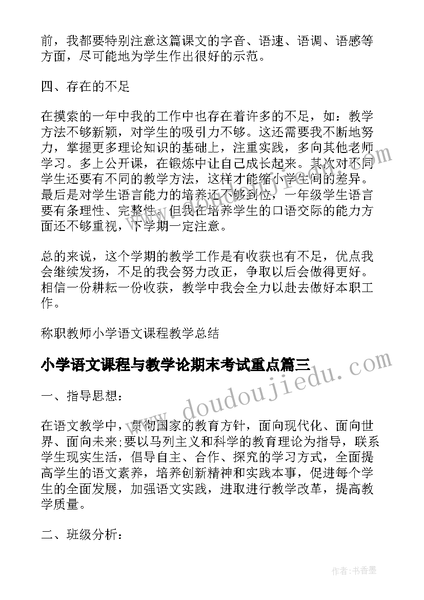 小学语文课程与教学论期末考试重点 学校教师小学语文课程教学总结(通用9篇)