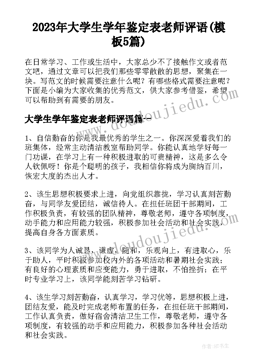 2023年大学生学年鉴定表老师评语(模板5篇)