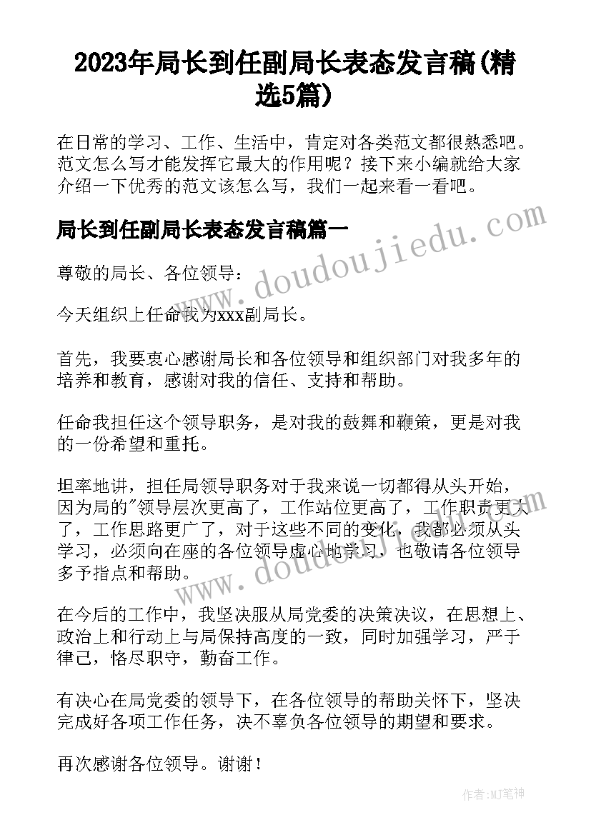 2023年局长到任副局长表态发言稿(精选5篇)