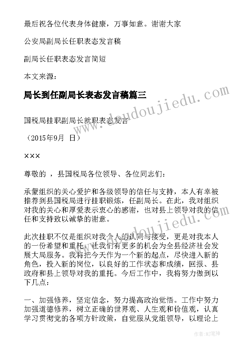 2023年局长到任副局长表态发言稿(精选5篇)