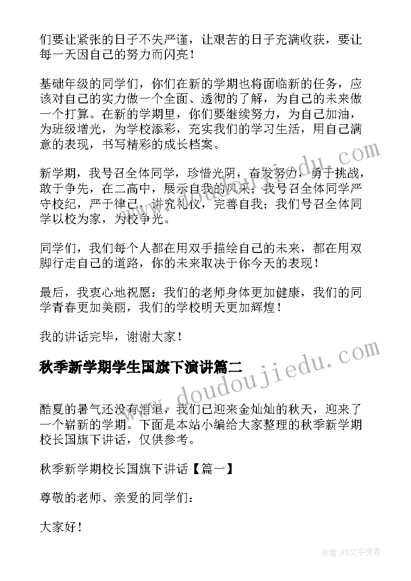 2023年秋季新学期学生国旗下演讲(优秀7篇)