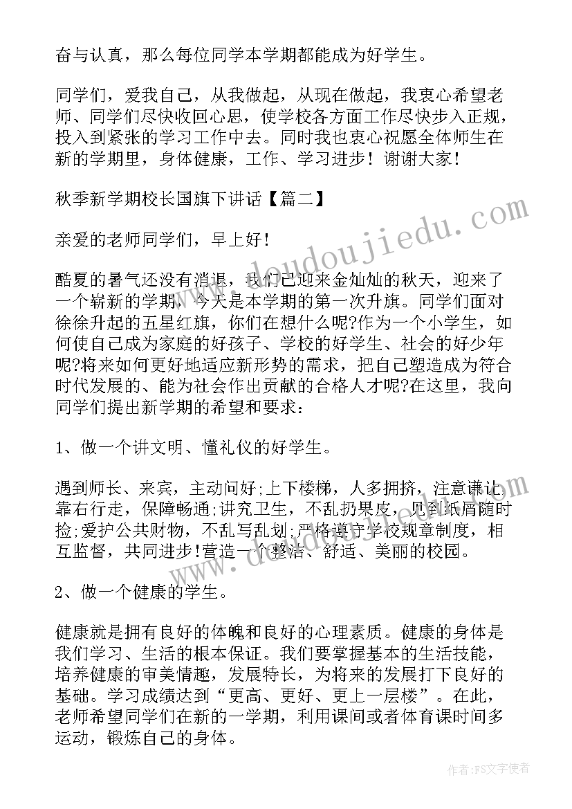 2023年秋季新学期学生国旗下演讲(优秀7篇)