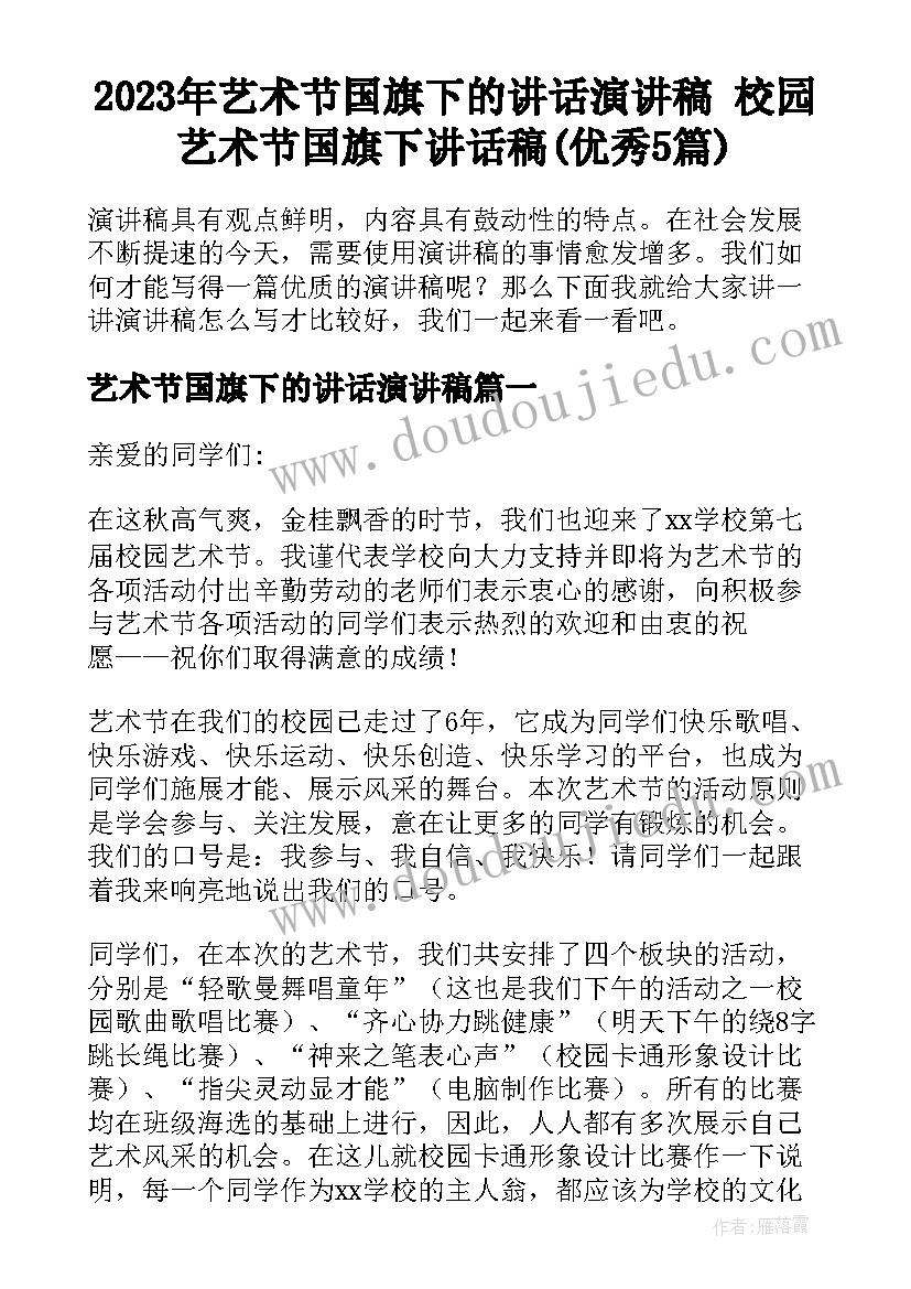 2023年艺术节国旗下的讲话演讲稿 校园艺术节国旗下讲话稿(优秀5篇)