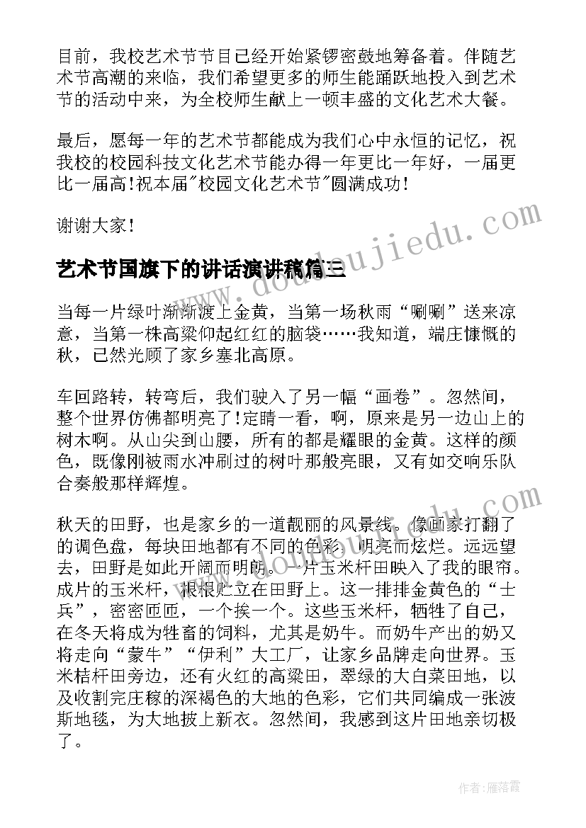 2023年艺术节国旗下的讲话演讲稿 校园艺术节国旗下讲话稿(优秀5篇)