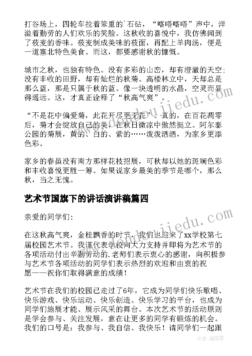 2023年艺术节国旗下的讲话演讲稿 校园艺术节国旗下讲话稿(优秀5篇)