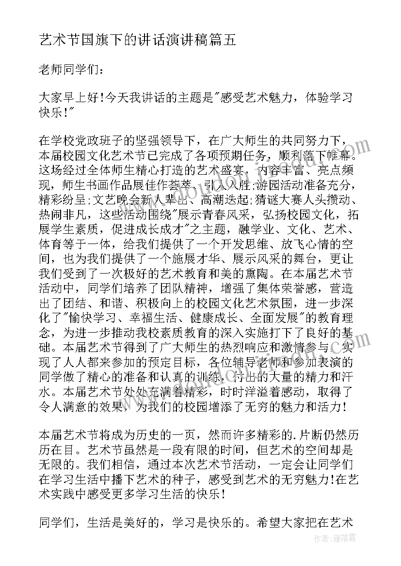 2023年艺术节国旗下的讲话演讲稿 校园艺术节国旗下讲话稿(优秀5篇)