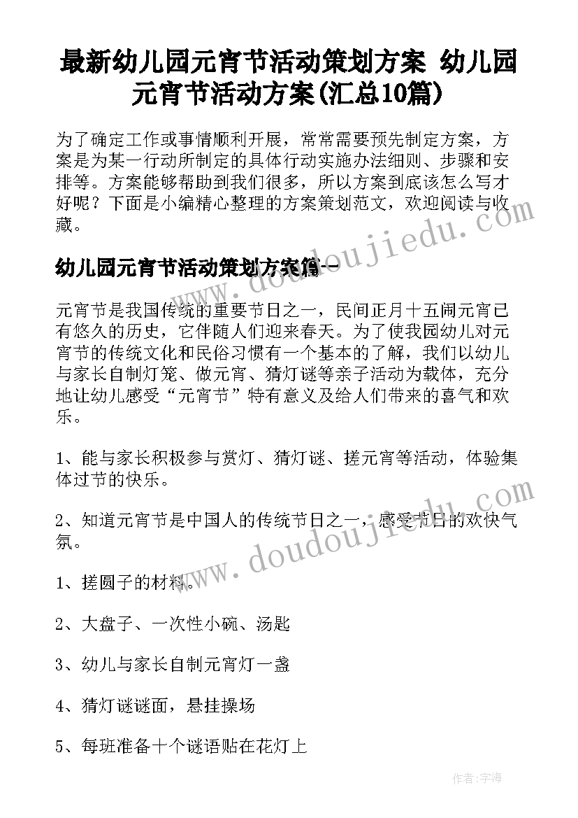 最新幼儿园元宵节活动策划方案 幼儿园元宵节活动方案(汇总10篇)