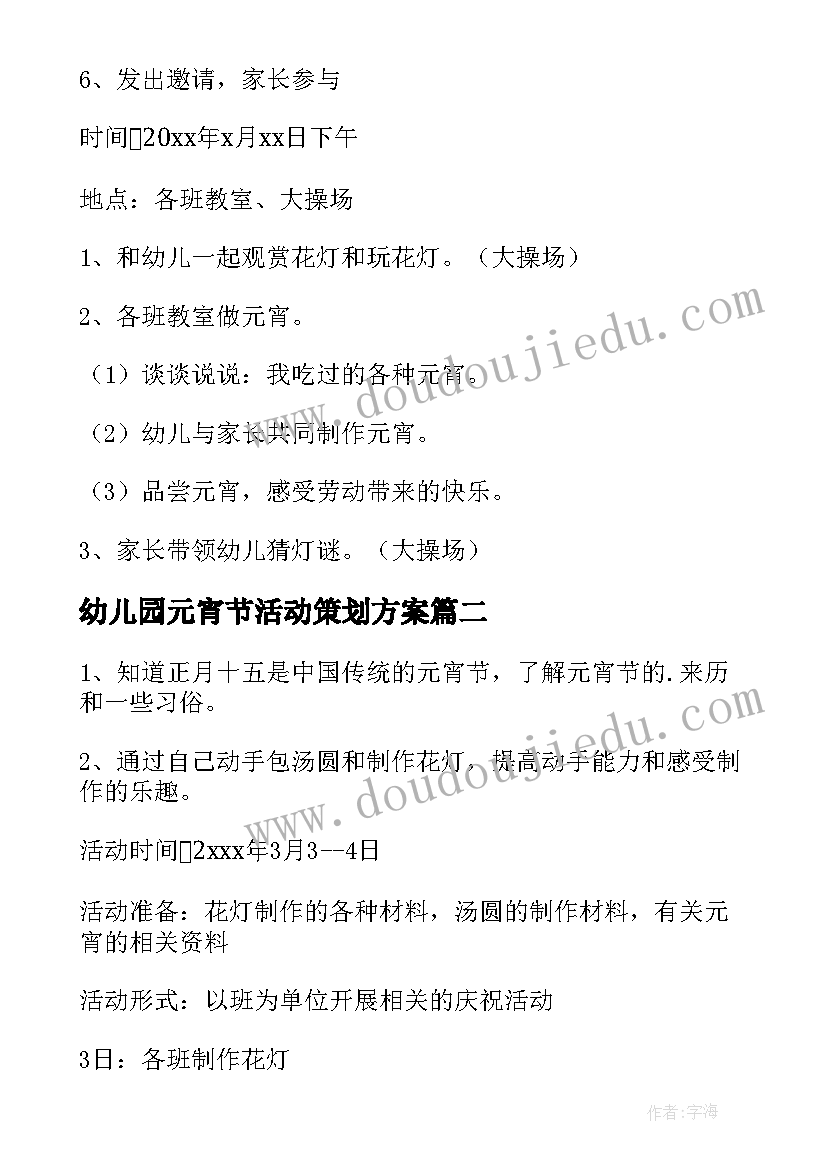 最新幼儿园元宵节活动策划方案 幼儿园元宵节活动方案(汇总10篇)