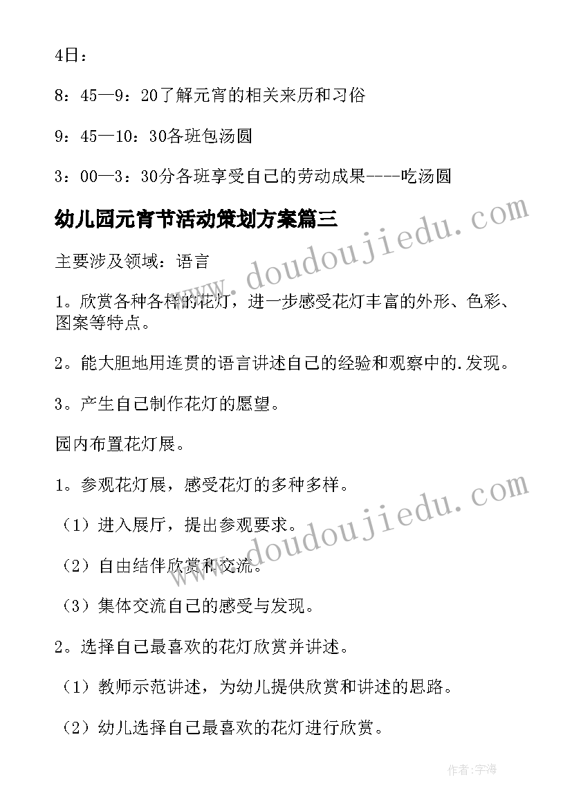 最新幼儿园元宵节活动策划方案 幼儿园元宵节活动方案(汇总10篇)