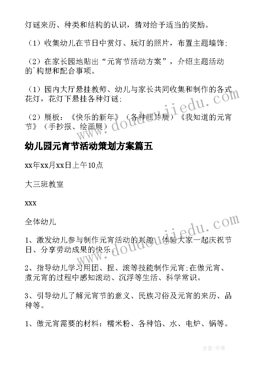 最新幼儿园元宵节活动策划方案 幼儿园元宵节活动方案(汇总10篇)