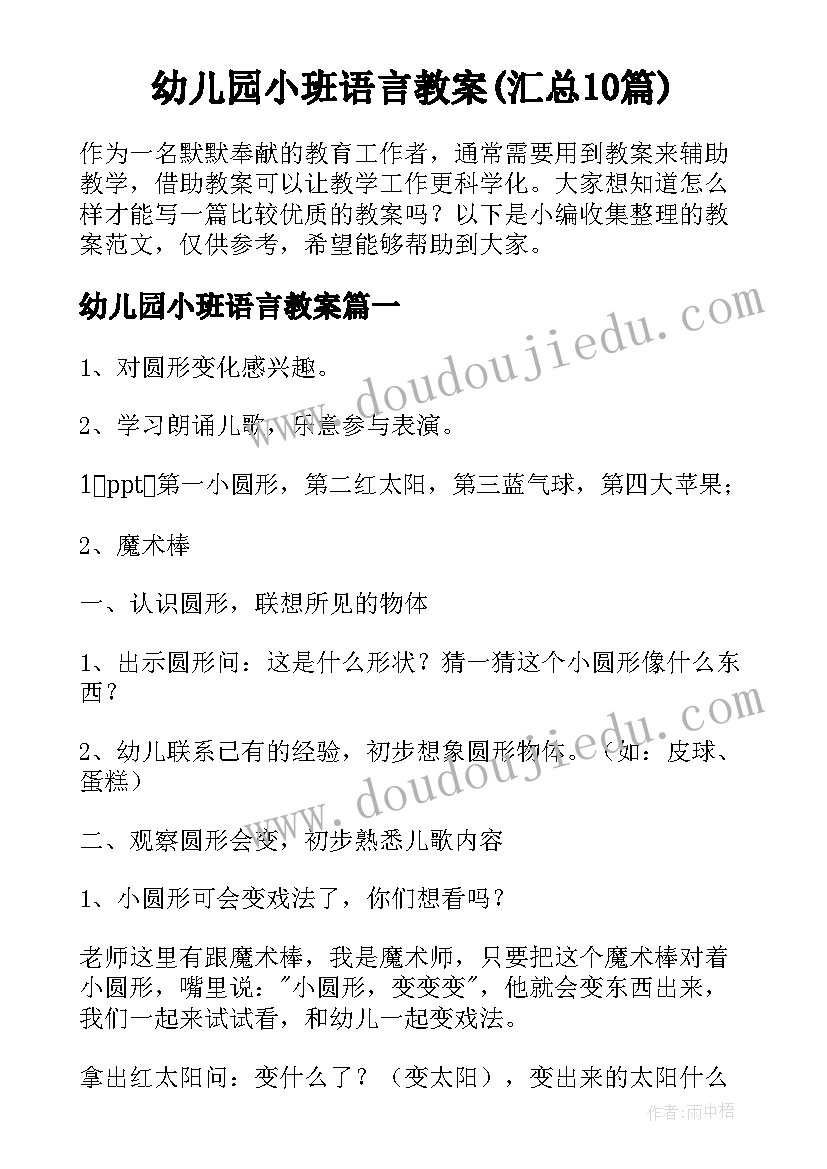 幼儿园小班语言教案(汇总10篇)