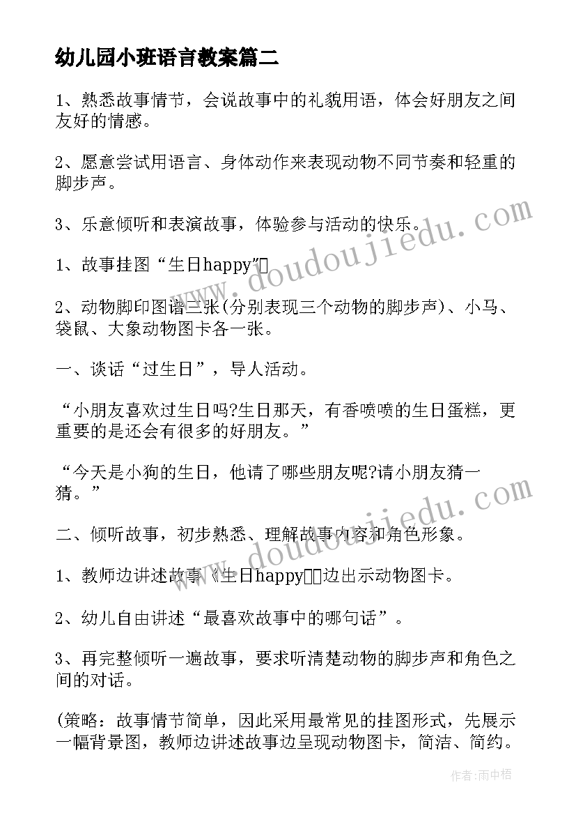 幼儿园小班语言教案(汇总10篇)