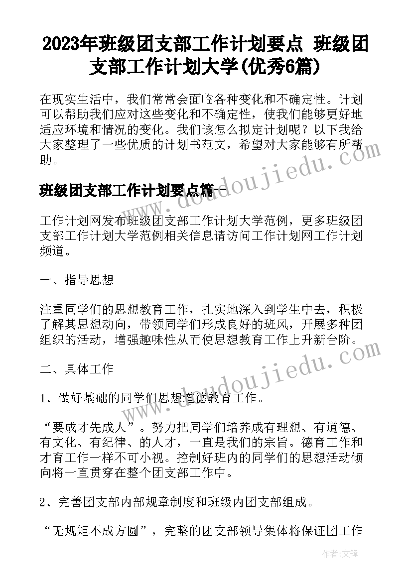 2023年班级团支部工作计划要点 班级团支部工作计划大学(优秀6篇)