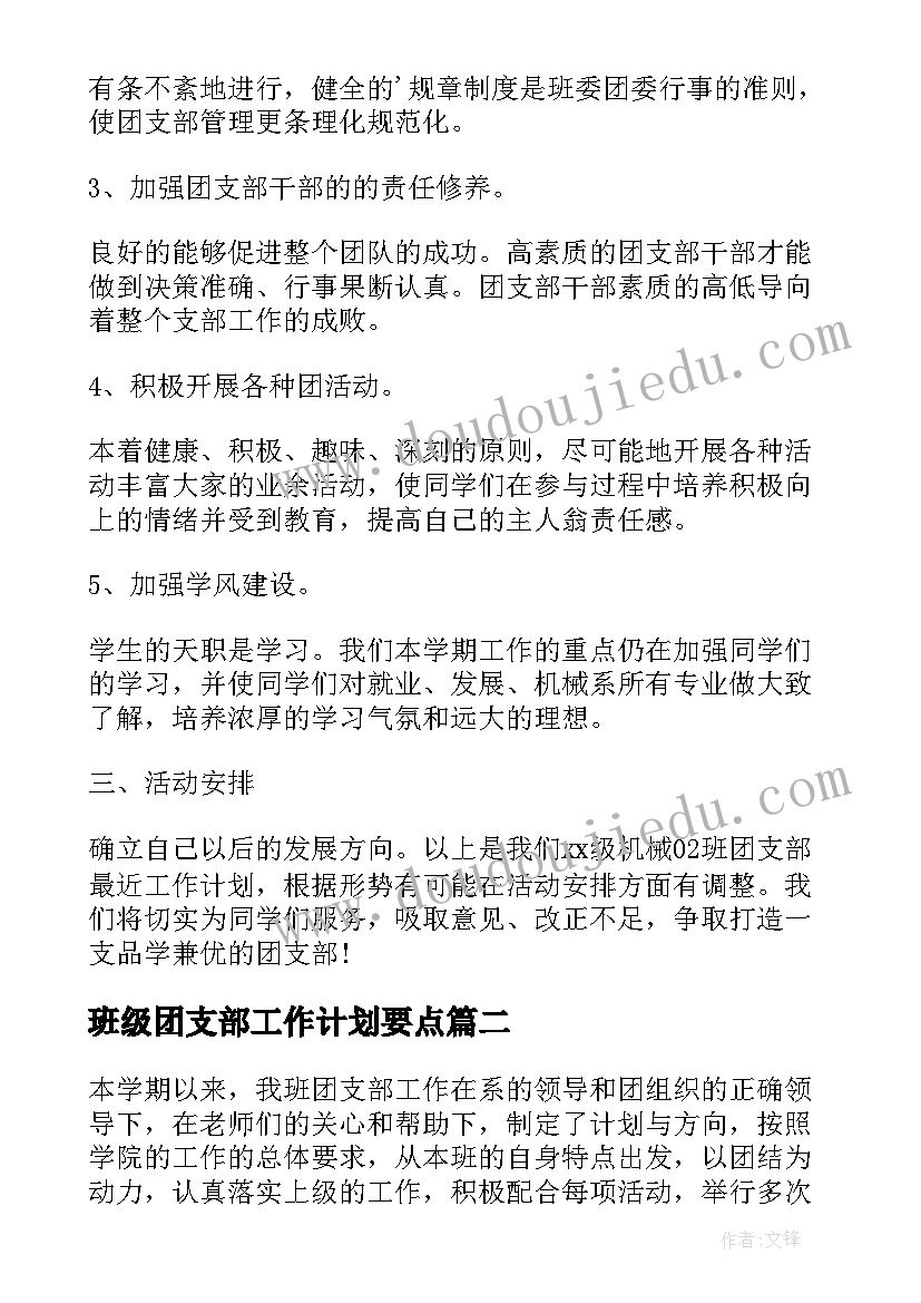 2023年班级团支部工作计划要点 班级团支部工作计划大学(优秀6篇)