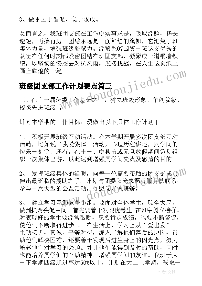 2023年班级团支部工作计划要点 班级团支部工作计划大学(优秀6篇)