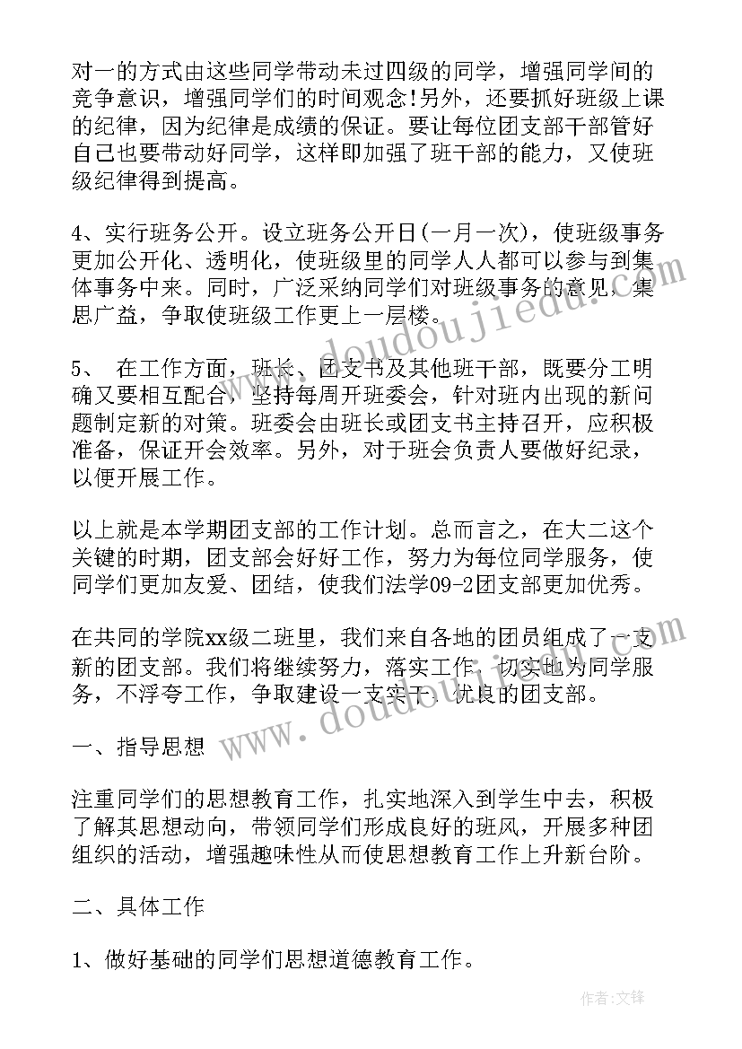 2023年班级团支部工作计划要点 班级团支部工作计划大学(优秀6篇)