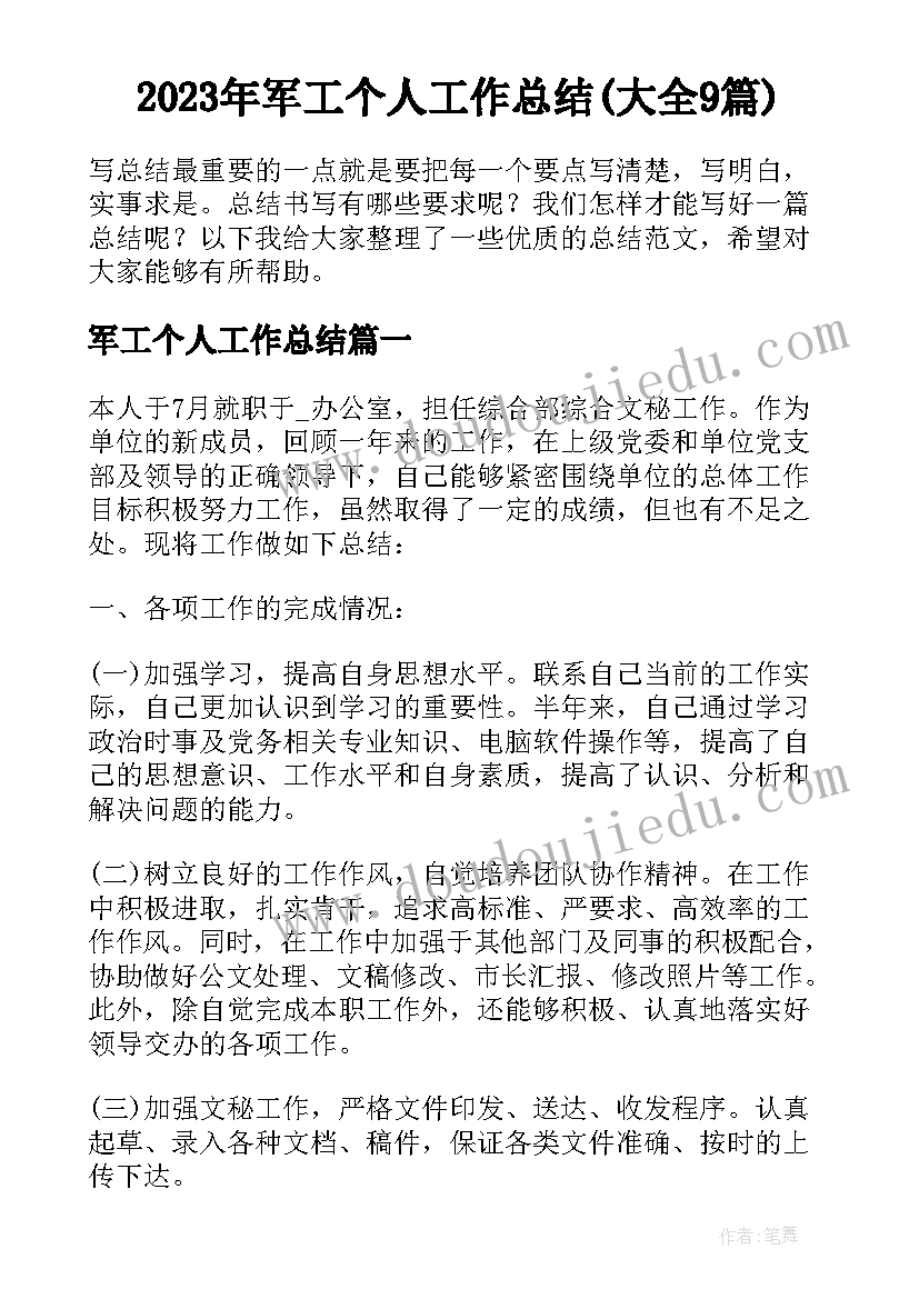 2023年军工个人工作总结(大全9篇)