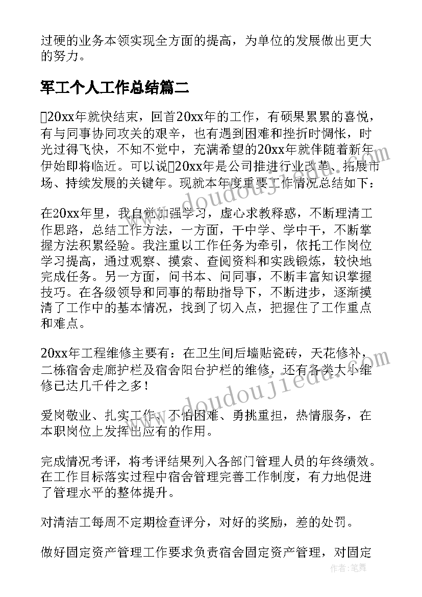 2023年军工个人工作总结(大全9篇)